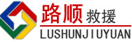青岛道路救援